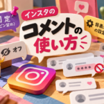インスタコメント機能の使い方